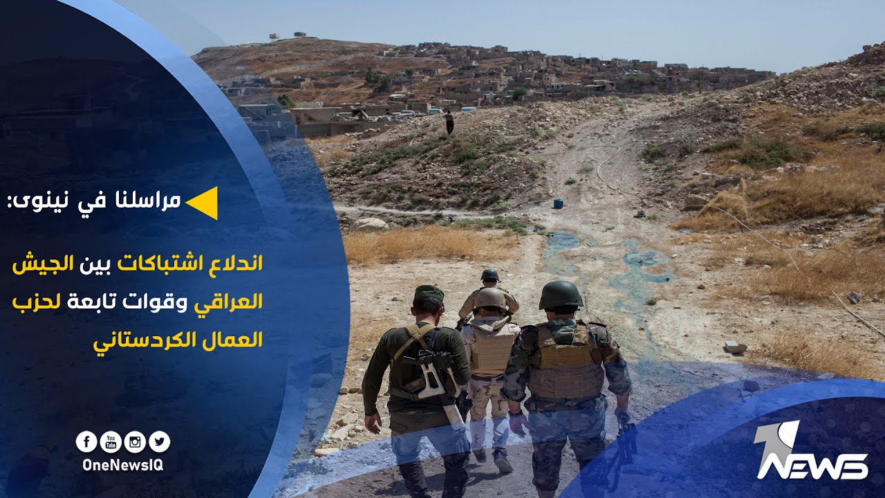 مراسلنا في نينوى: اندلاع اشتباكات بين الجيش العراقي وقوات تابعة لحزب العمال الكردستاني
