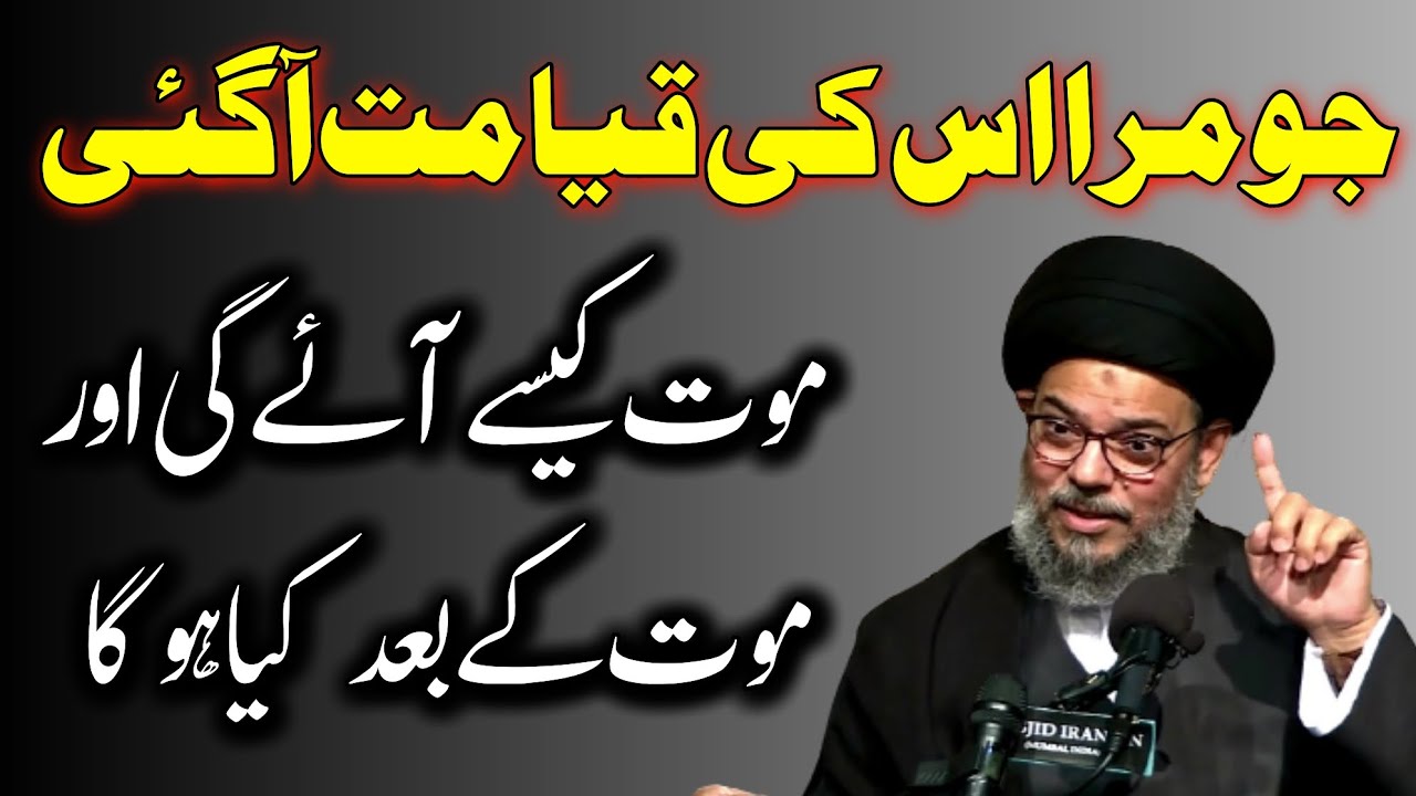What will happen after death? | Mot K Bad Kya Hoga | Ayatullah Syed Aqeel Ul Gharavi