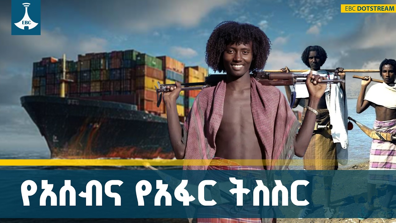 ኢትዮጵያ የባሕር በር ይገባኛል ስትል በሥጋና በደም የተሳሰረ ሕያው ምስክር ይዛ ነው | Ethiopia | Access to the Sea | Assab