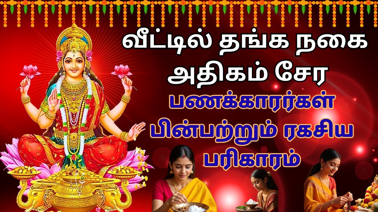 வீட்டில் தங்கம் சேர செய்ய வேண்டிய பரிகாரம் | Veetil Thangam Sera | Thangam sera | Thangam Manthiram