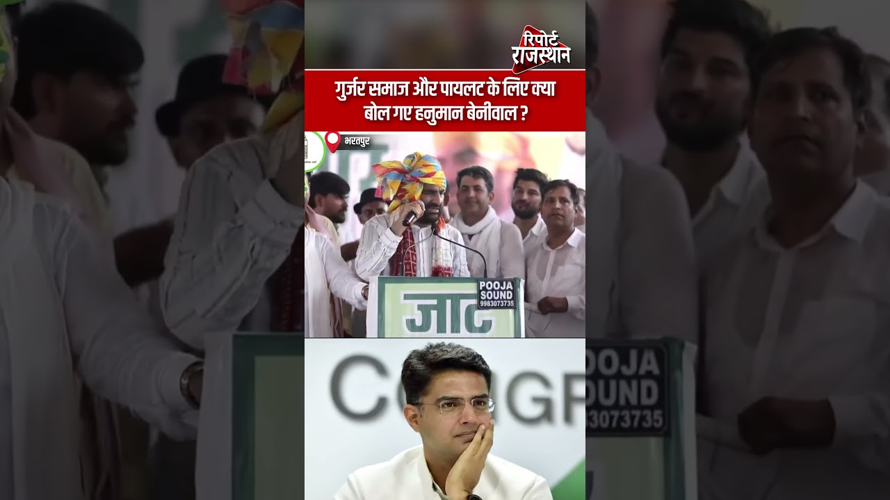 गुर्जर समाज और पायलट के लिए क्या बोल गए हनुमान बेनीवाल | Report Rajasthan