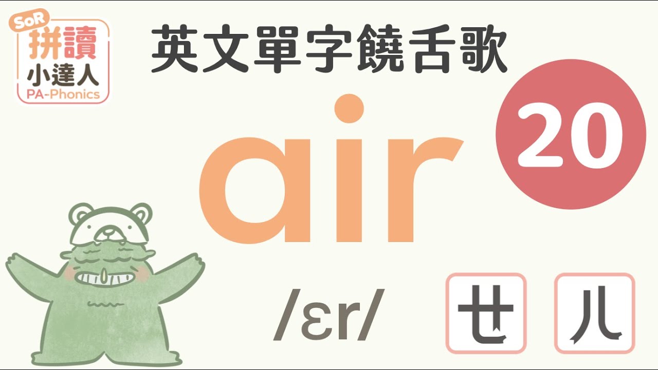單字饒舌歌 20：母音 air｜拼讀小達人｜用音樂背單字｜蕭博士SoR美語