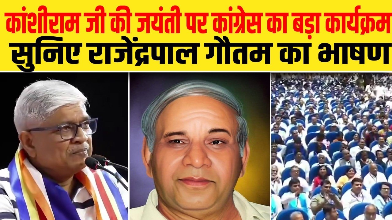 कांशीराम जी की जयंती पर कांग्रेस का बड़ा कार्यक्रम, सुनिए राजेंद्रपाल गौतम का भाषण| Dalit Dastak