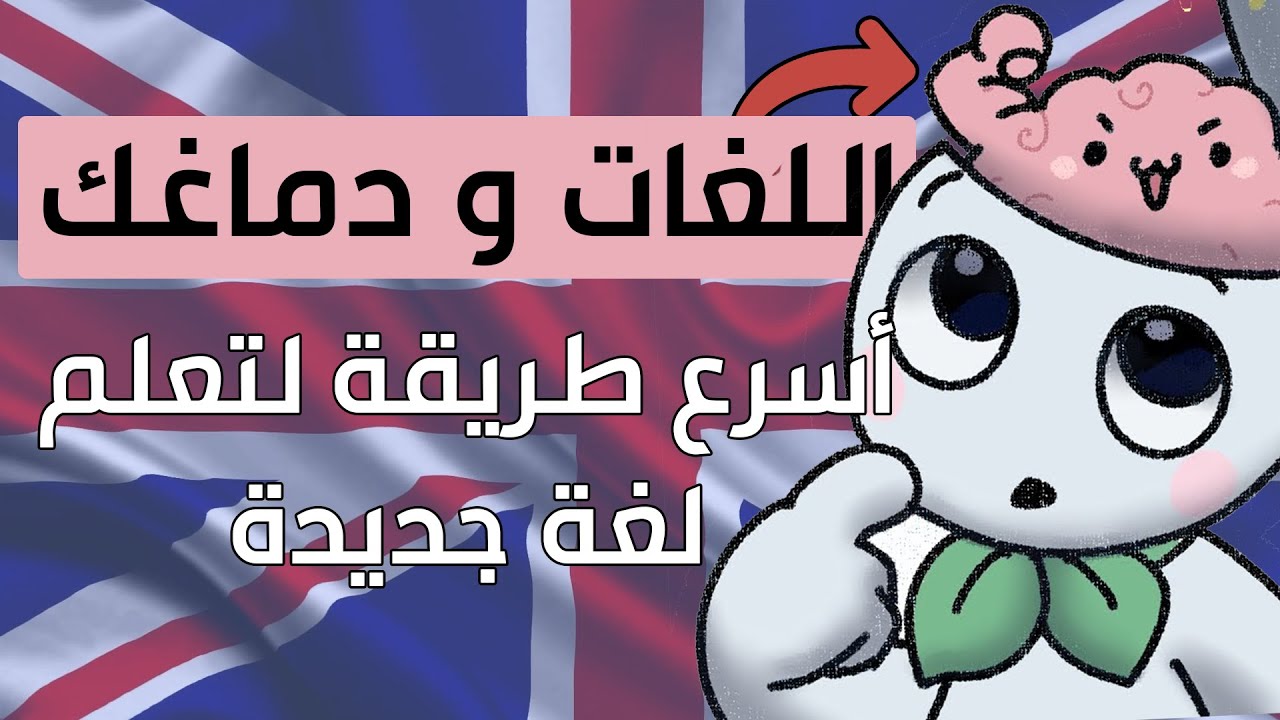 أسرع طريقة لتعلم لغة جديدة | تعلم اللغة الإنجليزية و الفرنسية | اللغات و دماغك