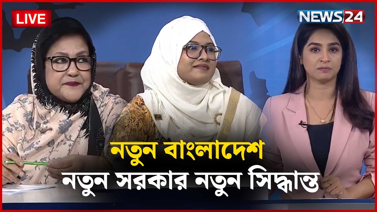 🔴সরাসরি--  নতুন সরকার নতুন সিদ্ধান্ত | নতুন বাংলাদেশ | Part 02 | NEWS24