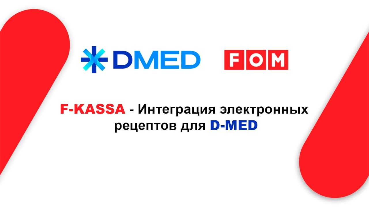 F-KASSA - Интеграция электронных рецептов для D-MED