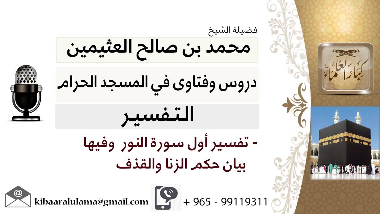 لقاء[143 من 219] تفسير أول سورة النور وفيها بيان حكم الزنا والقذف - ابن عثيمين - مشروع كبار العلماء
