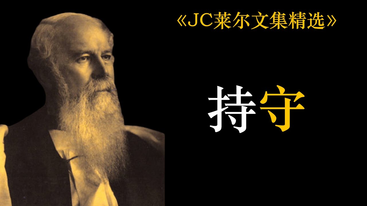 持守 | J. C. 莱尔