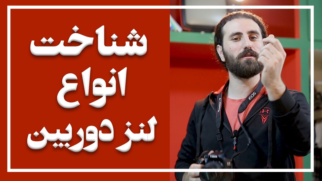 آموزش انواع لنز دوربین