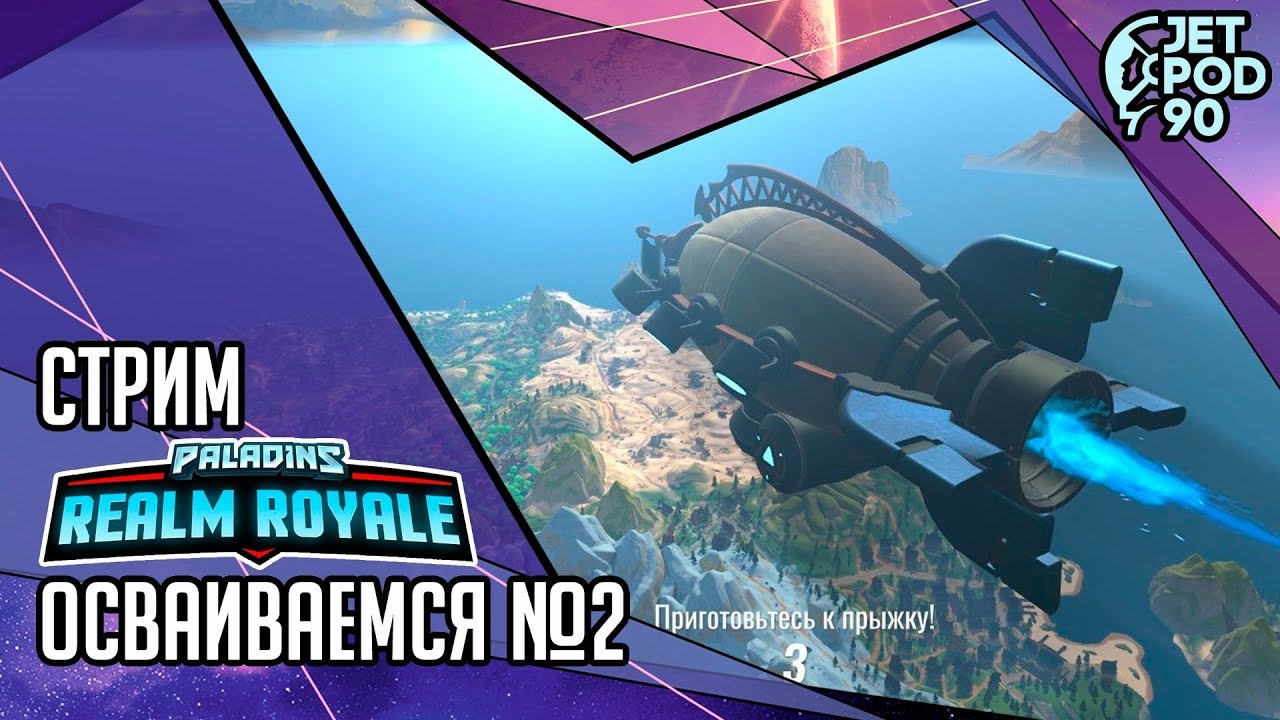 REALM ROYALE игра от Hi-Rez Studios. СТРИМ! Осваиваемся вместе с JetPOD90, часть №2.
