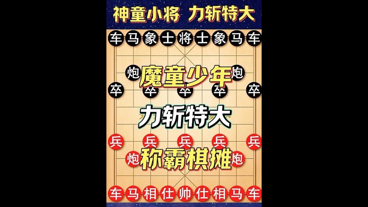 魔童少年力斩特大，称霸棋摊 #象棋高手 #象棋教学 #象棋破局 #象棋布局 #象棋