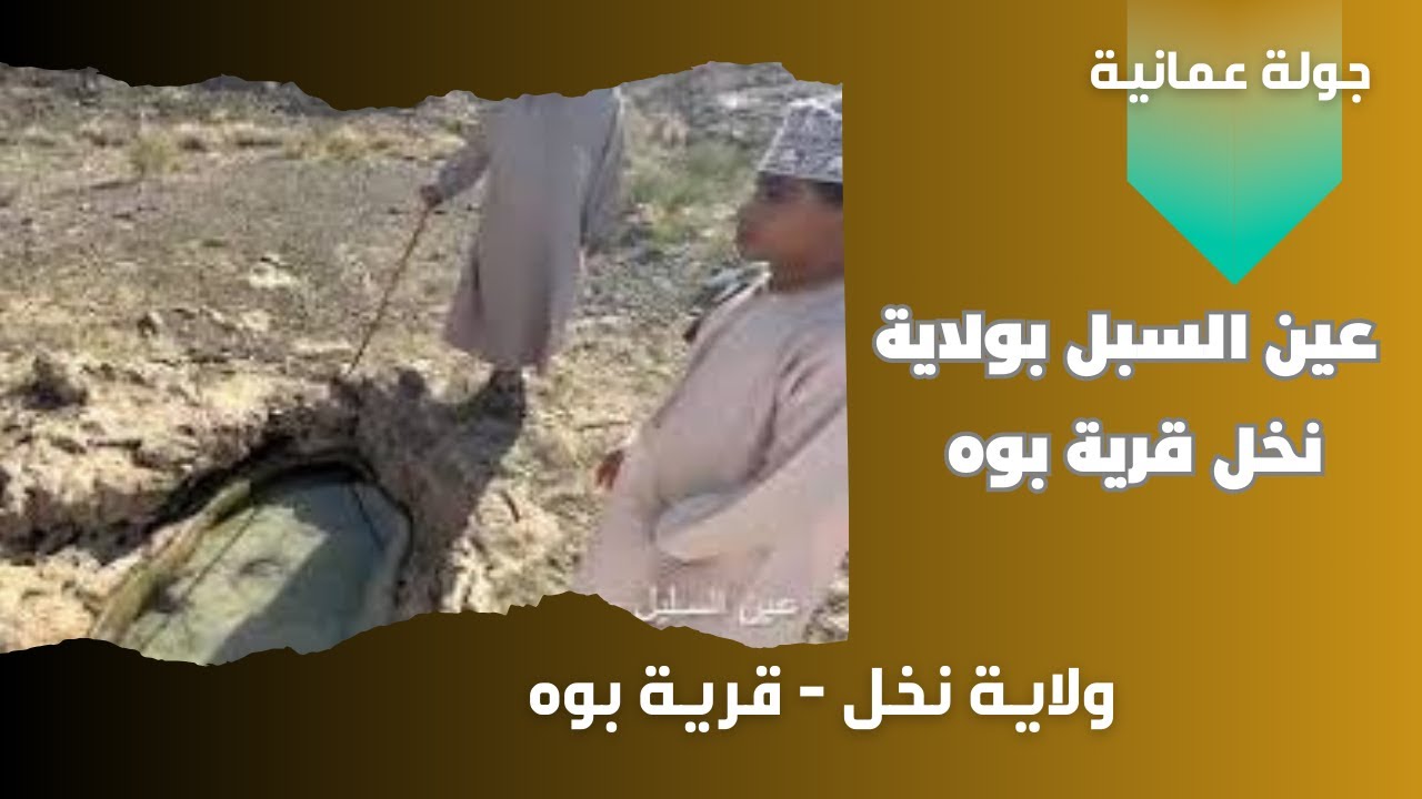 عين السبل قرية بوه بولاية نخل تنفيذ / اسحاق اليعربي
