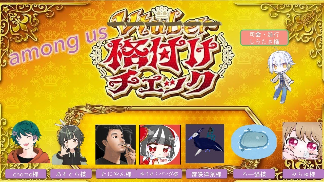 among us格付けチェック！！（Chome視点）