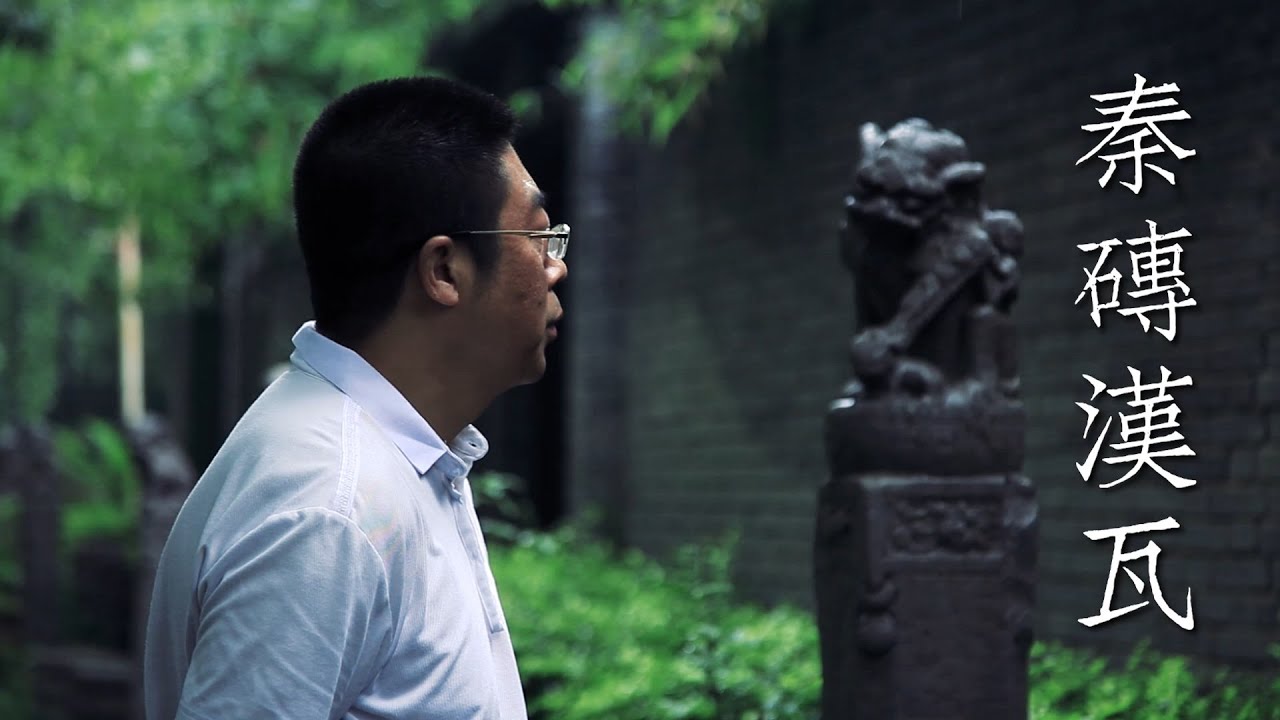 「润物集」什么是秦砖汉瓦？