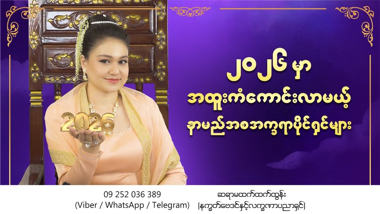 ၂၀၂၆ မှာ အထူးကံကောင်းလာမယ့် နာမည်အစ အက္ခရာပိုင်ရှင်များ
