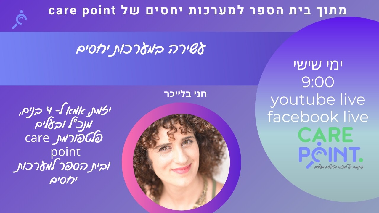 עשירה במערכות יחסים - הרצאה על ראיית שפע בחיים ובעסקים