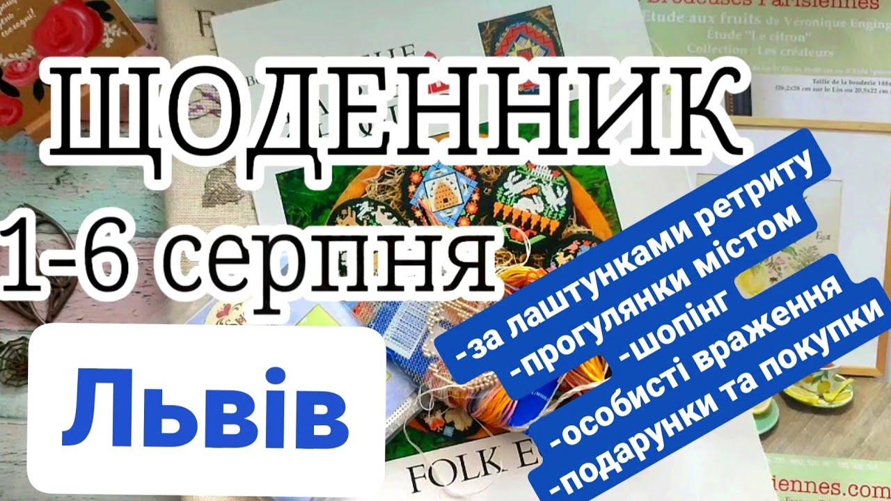 ЩОДЕННИК 1-6 серпня. 