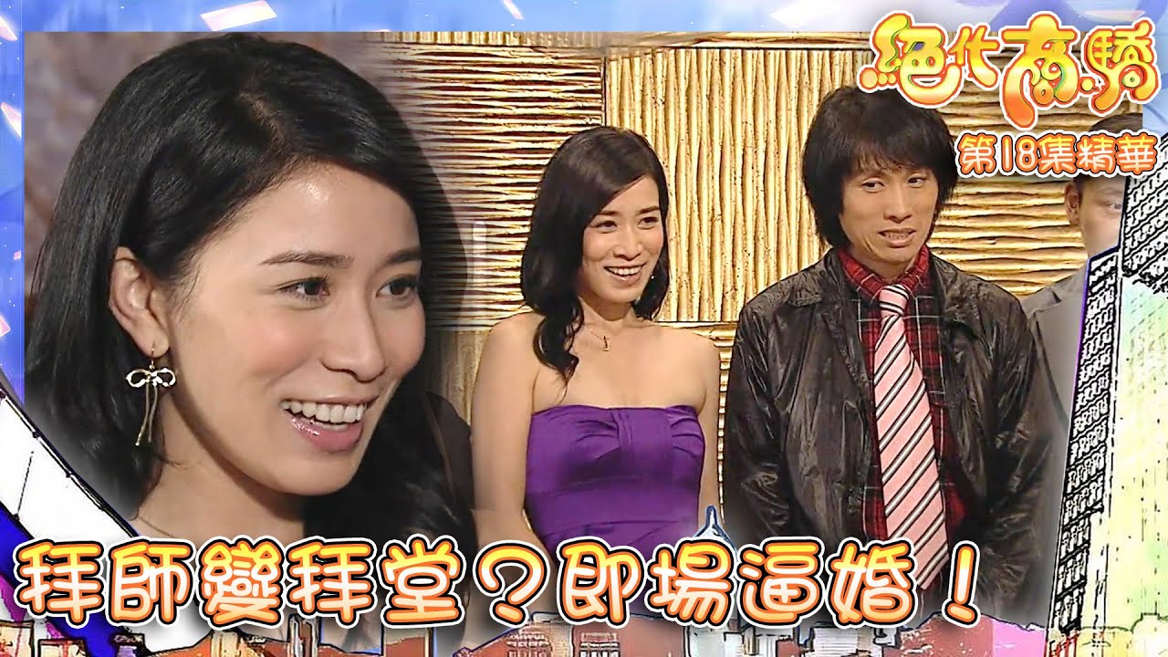 絕代商驕 ｜第18集劇集精華｜拜師變拜堂？即場逼婚！｜黃子華｜佘詩曼｜搞笑｜逼婚｜TVB港劇精華