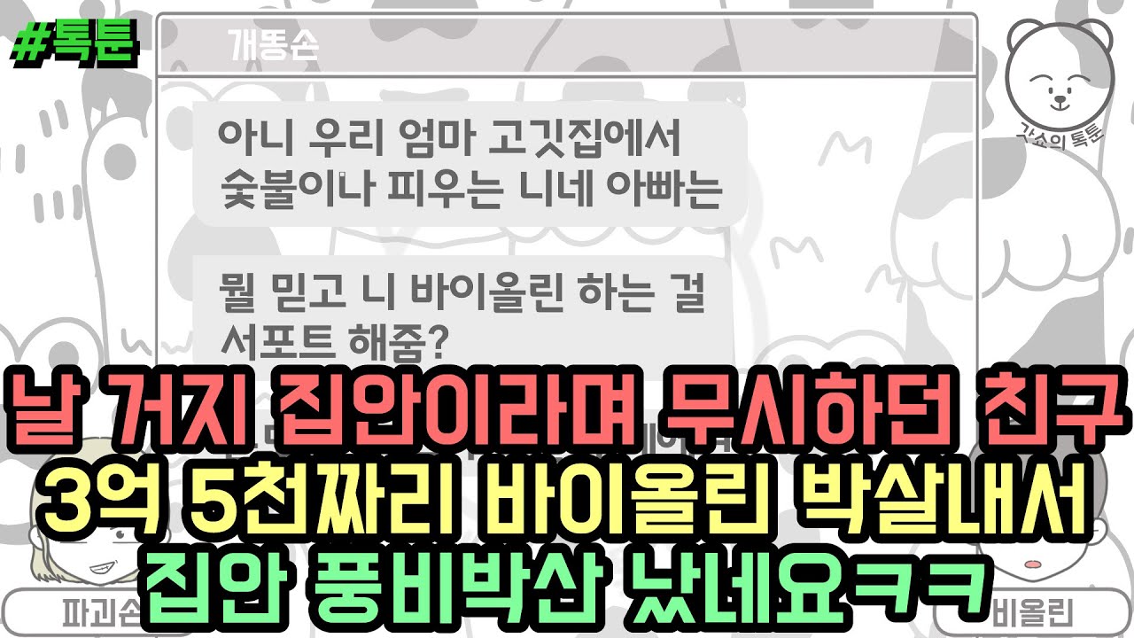 날 거지 집안이라며 무시하던 친구 3억 5천짜리 바이올린 박살내서 집안 풍비박산 났네요ㅋㅋ (톡툰 모음집 74탄) | 갓쇼의톡툰