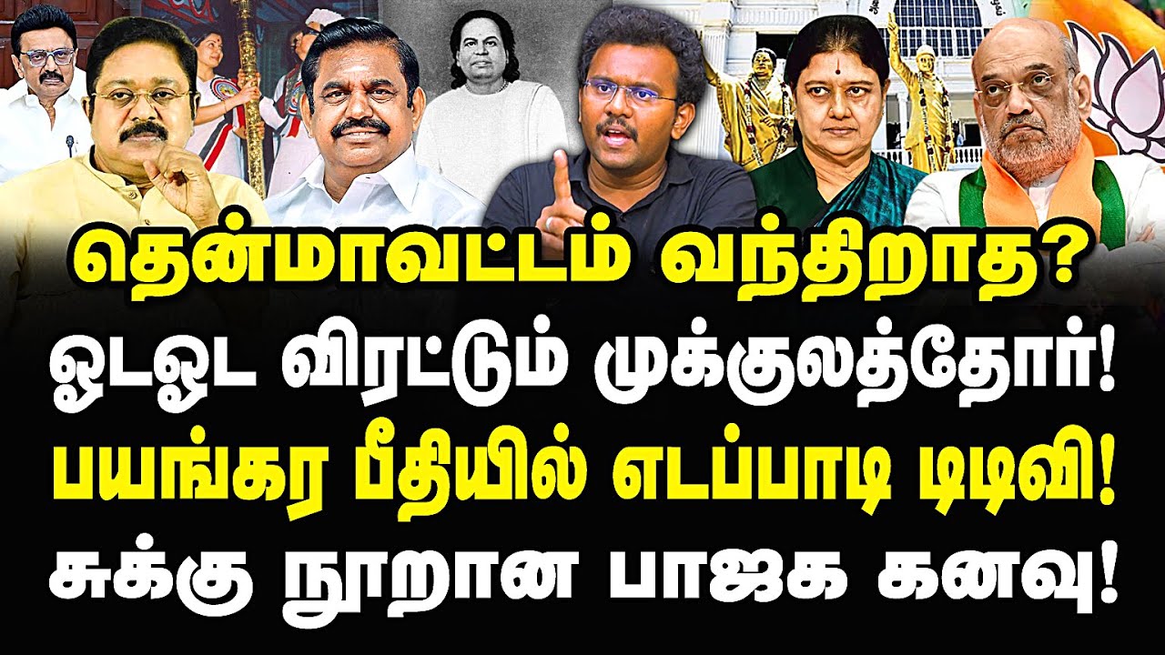 தென்மாவட்டம் வந்துறாத? ஓட ஓட விரட்டும் முக்குலத்தோர்! பயங்கர பீதியில் எடப்பாடி டிடிவி! Castro | Bjp