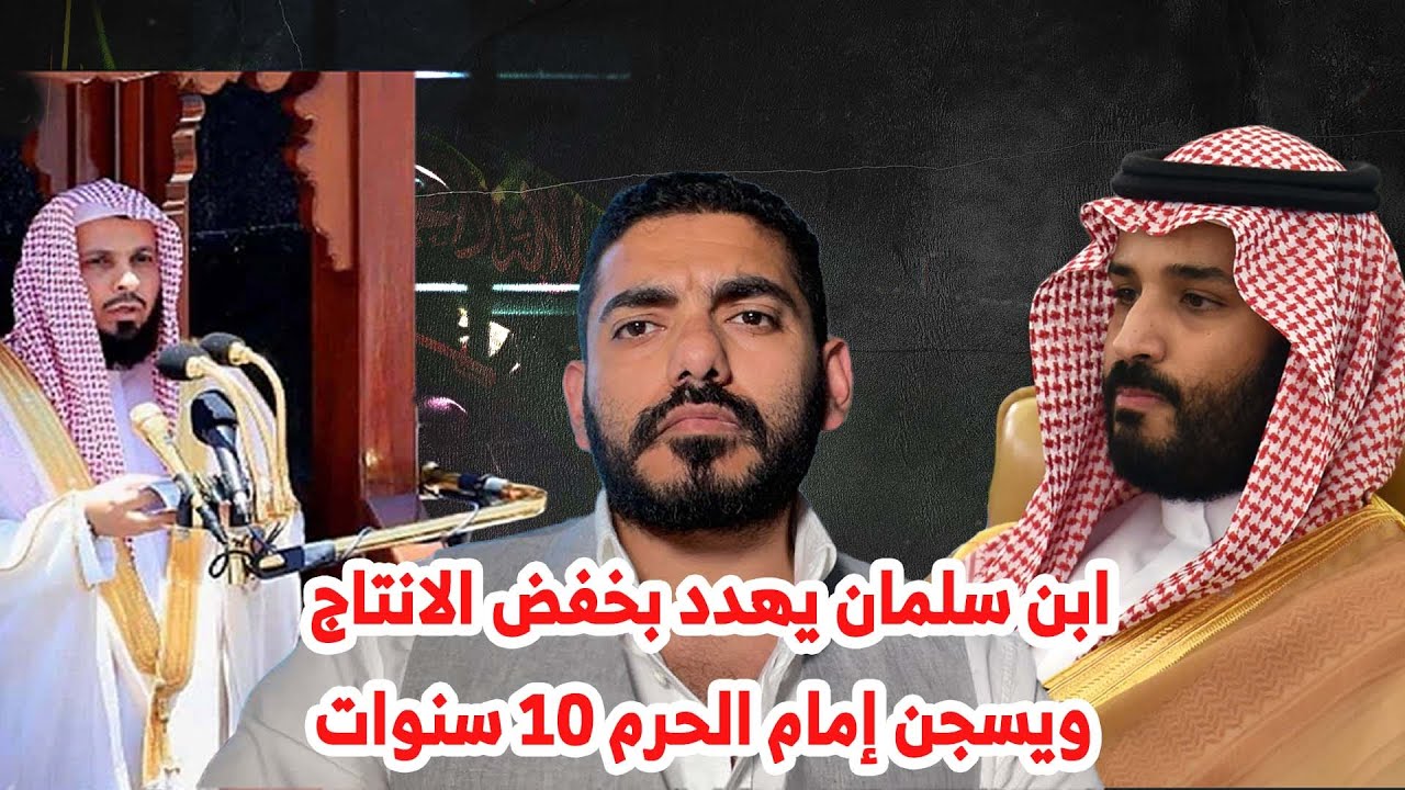 ابن سلمان يهدد بخفض الانتاج ويسجن إمام الحرم ١٠ سنوات