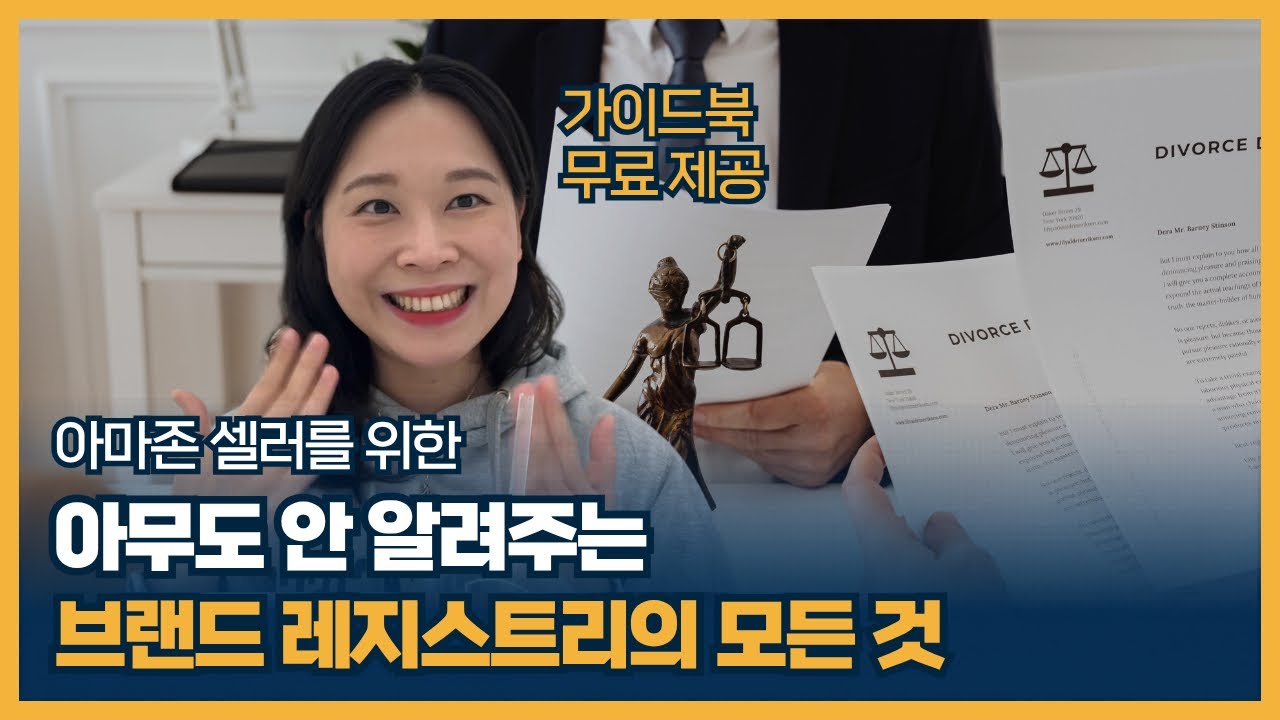 아마존 브랜드 레지스트리, 제대로 아는 셀러가 거의 없습니다, 브랜드 레지스트리의 모든 것 깔끔 정리!