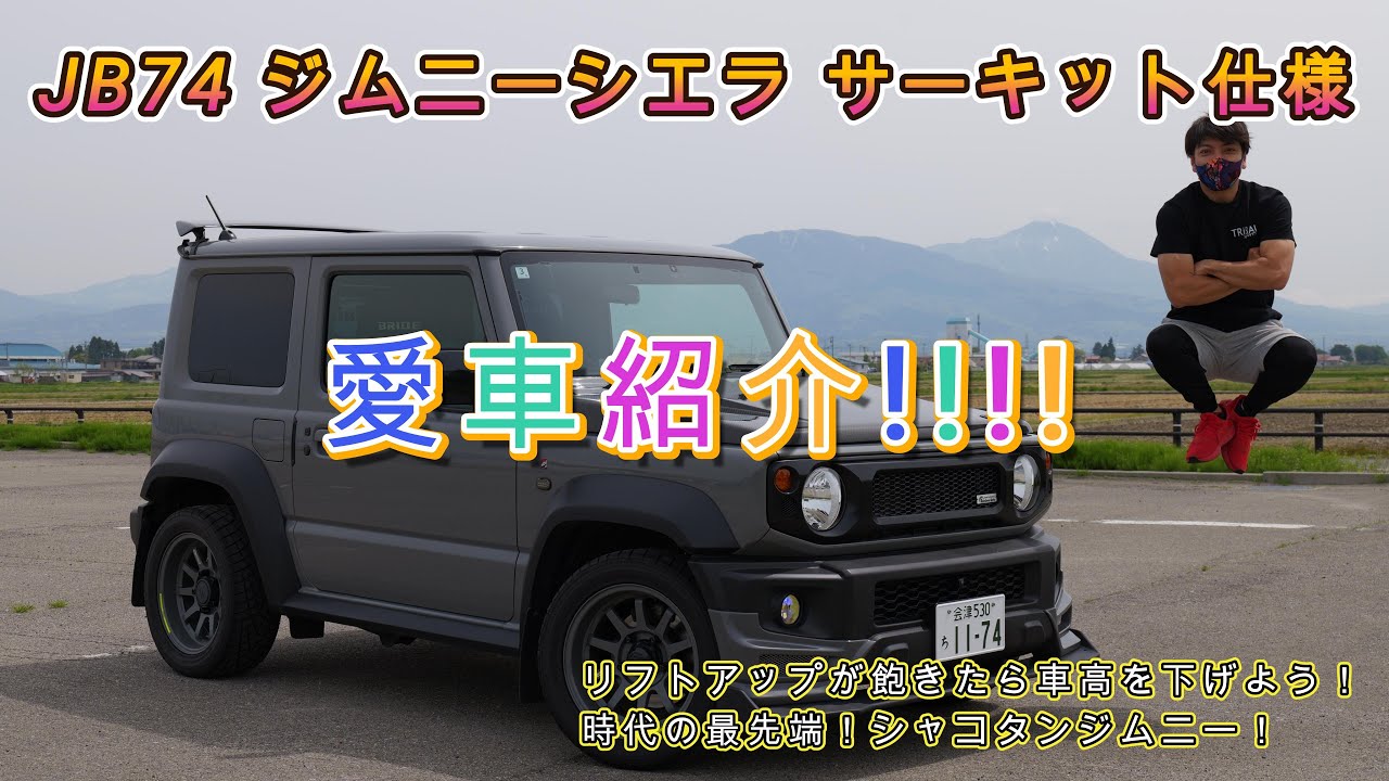 今が旬なシャコタンサーキット仕様！ジムニーシエラの愛車紹介♪[これを最後に仕様変更しちゃうから見なきゃ損]