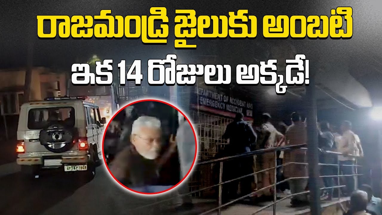 YSRCP Leader Ambati Rambabu Sent to 14 Day Judicial Remand | Shifted to Rajahmundry Jail