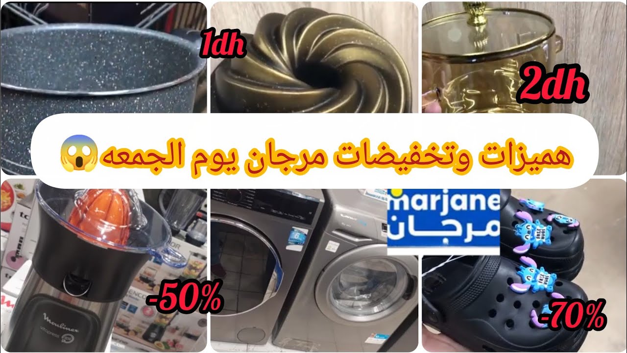 عاااجل 🚨🚨نايضة الروينه💥فمرجان🌜تخفيضات رمضان خطيره😱ثلاجه/أواني مطبخ/آله التصبين...سارعو قبل مايسالي🚨