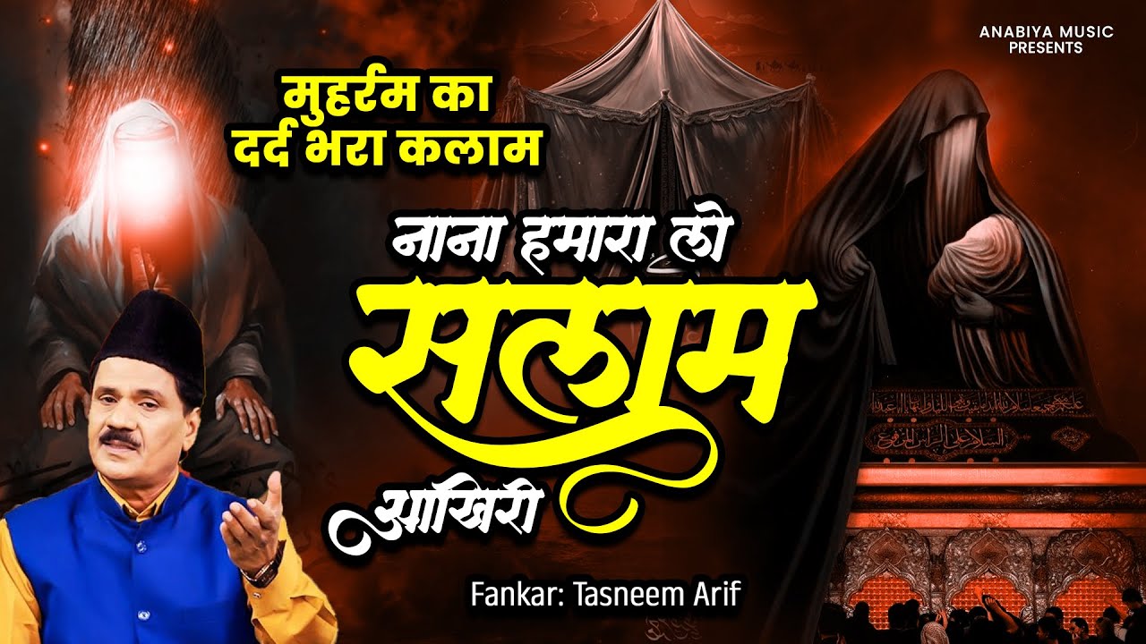 मुहर्रम का दर्द भरा कलाम: नाना हमारा लो सलाम आखिरी | Tasneem Arif | Latest Qawwali 2025