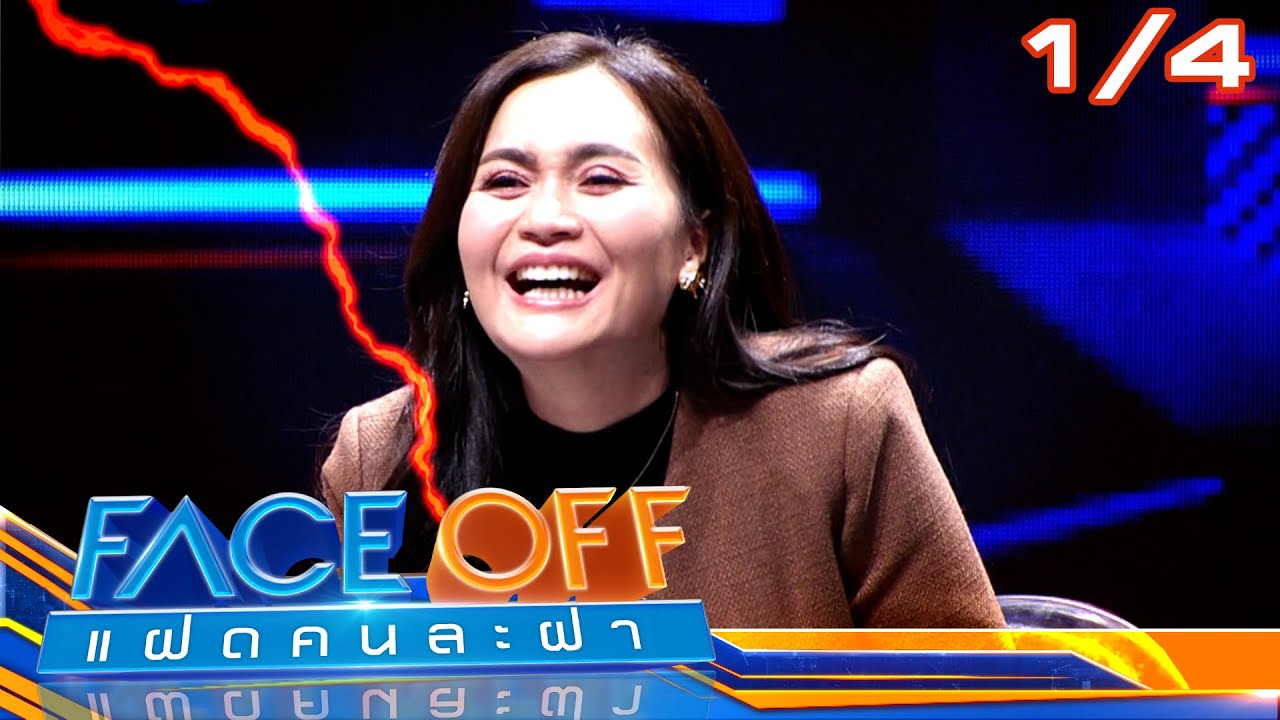 FACE OFF แฝดคนละฝา | ก้านตอง ทุ่งเงิน & จูเนียร์ กาจบัณฑิต | 18 มี.ค. 68 [1/4]