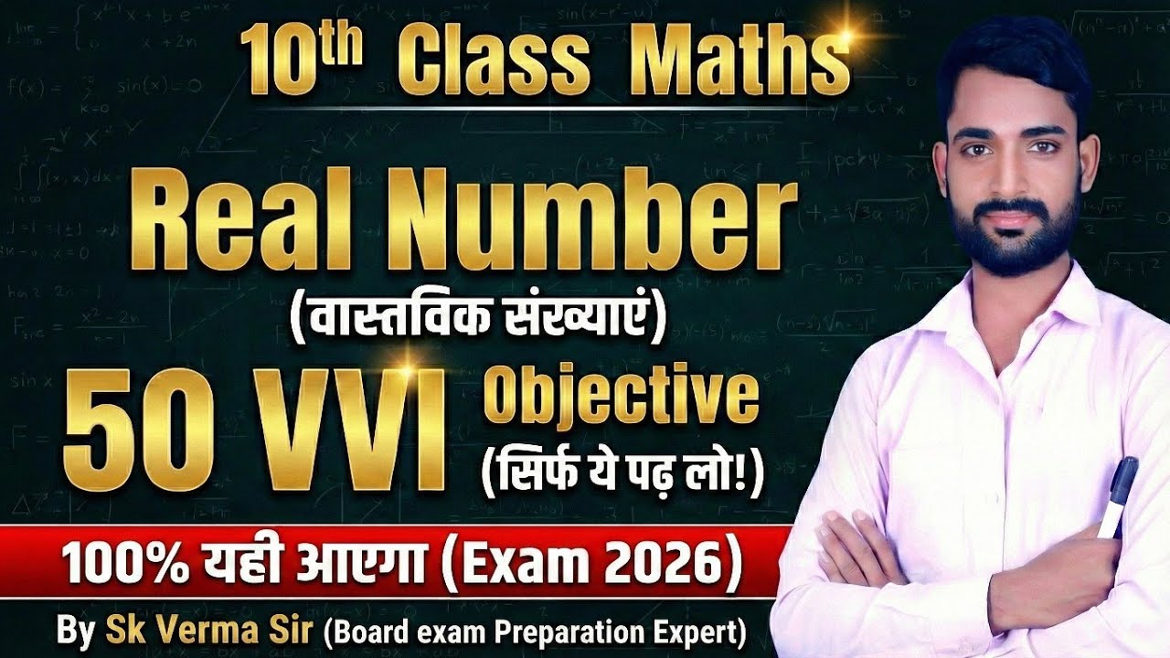 Class 10 Maths Chapter 1: Real Number (वास्तविक संख्याएं)|Top 50 VVI Objective Questions|By Sk Verma
