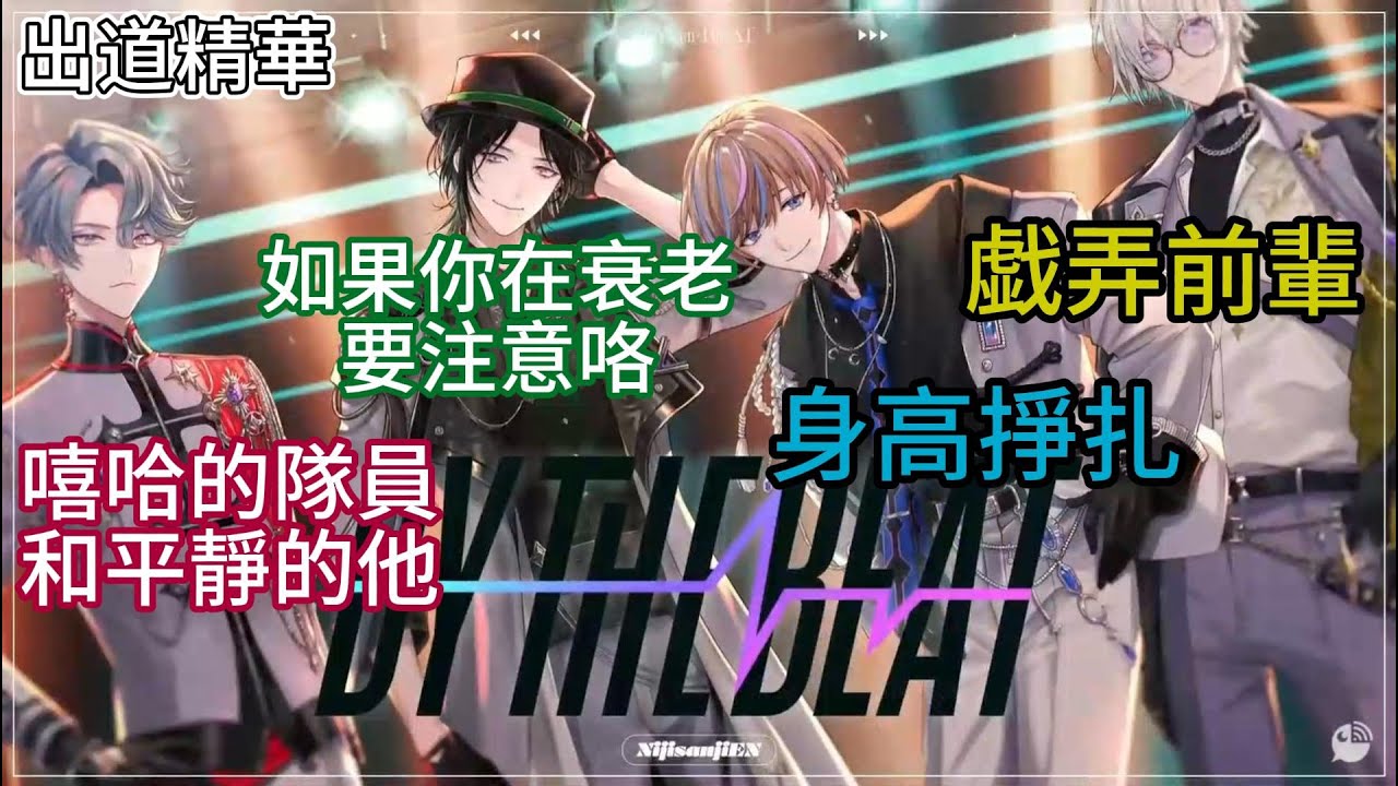 *CC修正*【By The Beat】全員出道精華+前辈嘴炮 (請開啟CC以使用修正字幕)