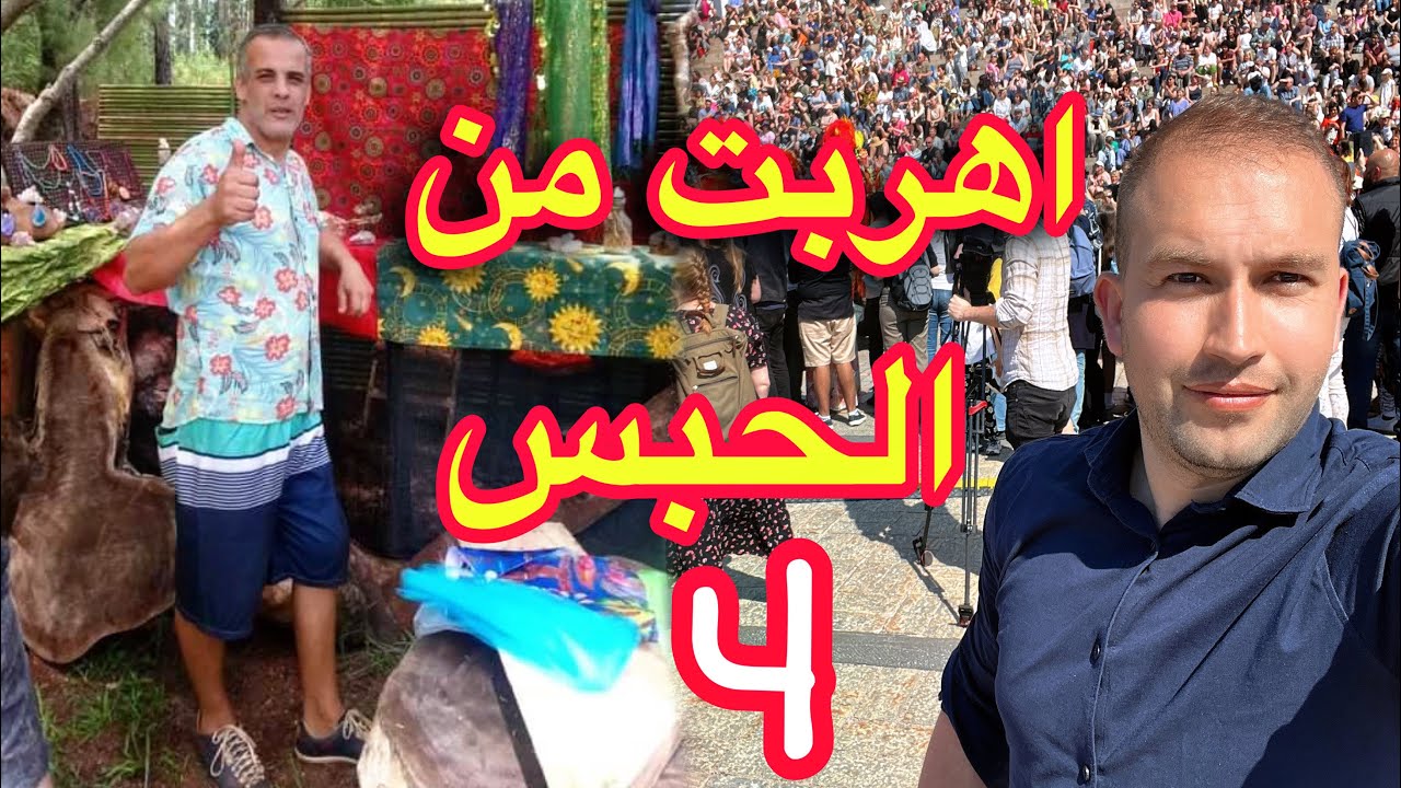 الهروب من جحيم سجن المانيا الى دولة السويد 🇸🇪(الجزء4)