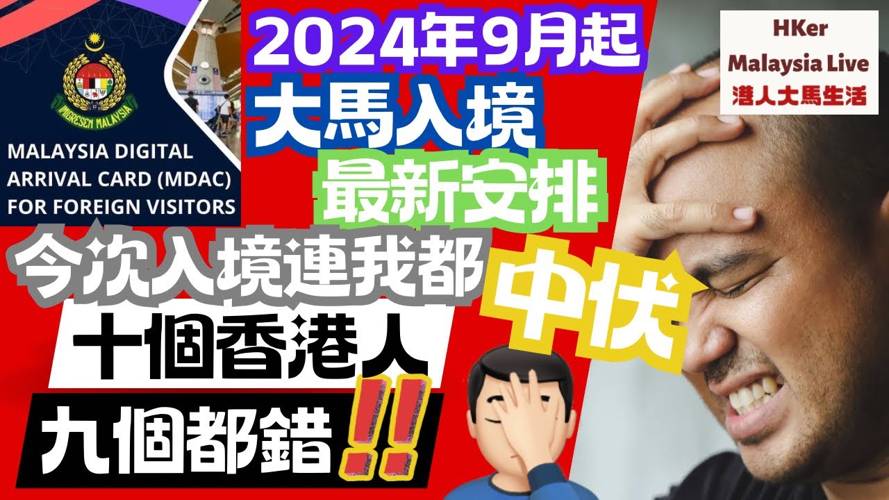 【KL2024 EP32】2024第三季👌🏻9月起大馬🇲🇾MDAC入境最新安排🛬今次入境我都中伏👊🏻十個香港人🇭🇰九個都錯🤦🏻‍♂️【港人大馬生活】訂閱突破1️⃣.4️⃣9️⃣萬