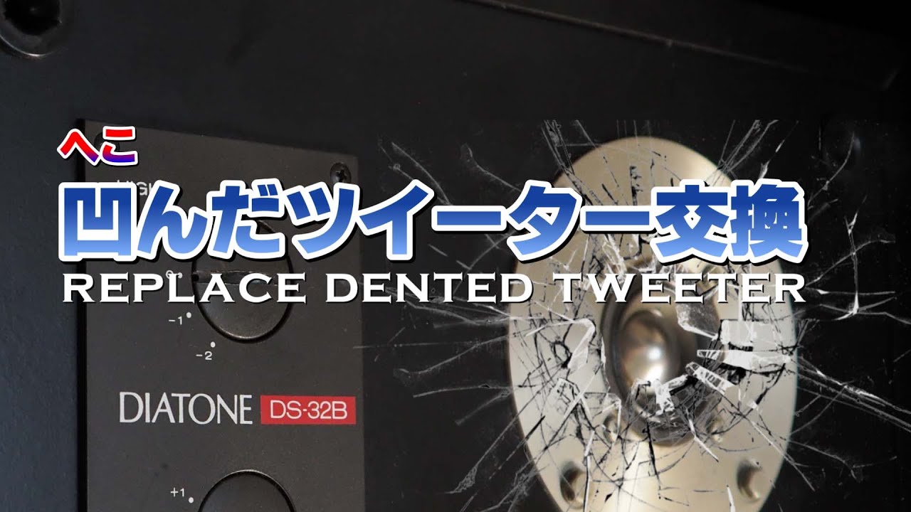 上段から落下したDIATONE DS-32Bのツイーター交換 ／珍しい四角形ポートのバスレフ3 way スピーカー