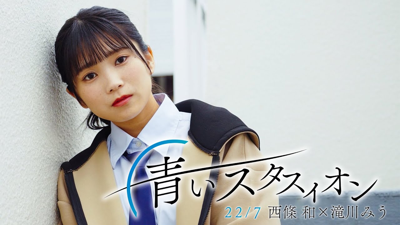 22/7 西條 和×滝川みう 「青いスタスィオン／河合その子」 【cover】