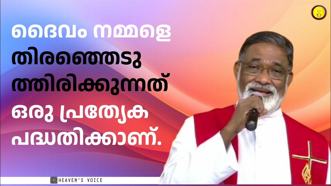 ദൈവം നമ്മളെ തിരഞ്ഞെടുത്തിരിക്കുന്നത് ഒരു പ്രത്യേക പദ്ധതിക്കാണ്.FR MATHEW NAICKOMPARAMBIL VC