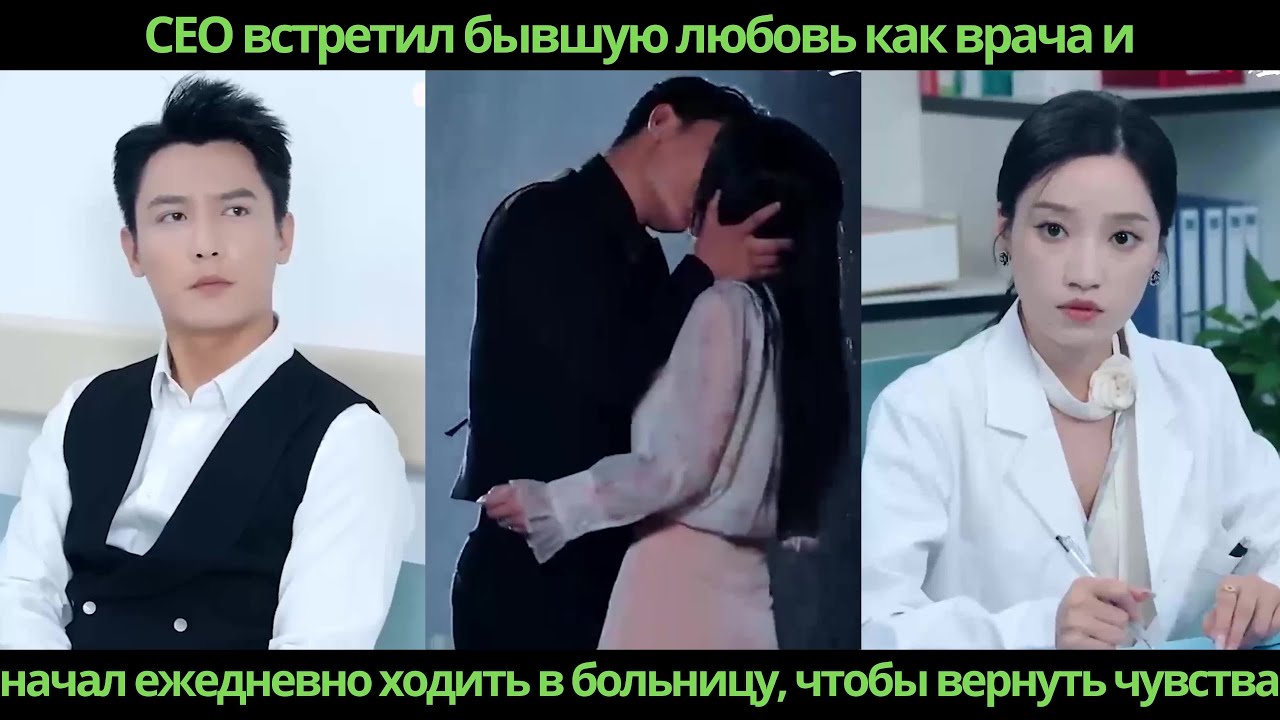 CEO встретил бывшую любовь как врача и начал ежедневно ходить в больницу, чтобы вернуть чувства