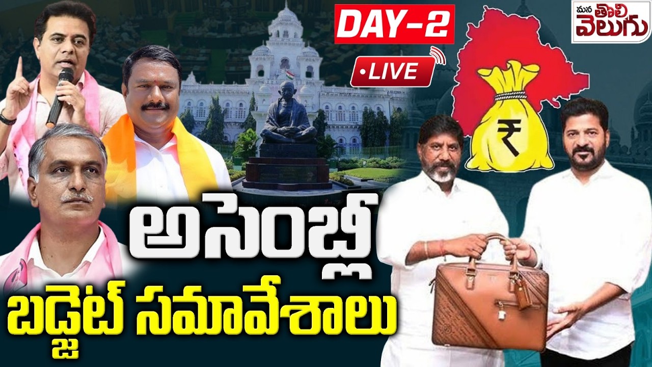 LIVE:-  శాసనసభ సమావేశాలు | DAY- 2 | Telangana Budget Session 2026 || KCR vs Revanth | ManaTolivelugu