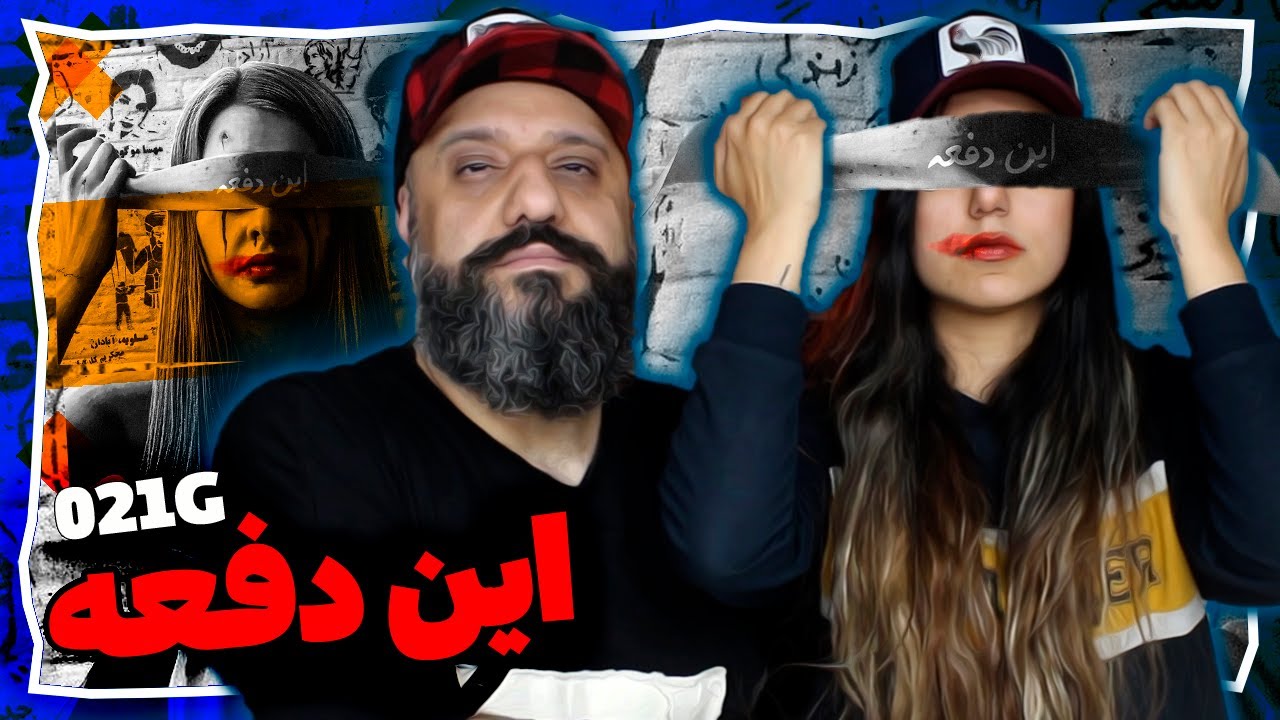 In Dafe 021G Reaction ری اکشن ۰۲۱جی این دفعه