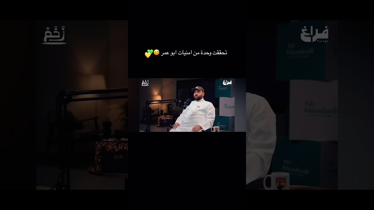 تحققت امنية لابو عمر بدخول ابو السعد 👀💛..#فالكونز #اكسبلور #بودكاست #ابوالسعد #فالكون #ابوعمر