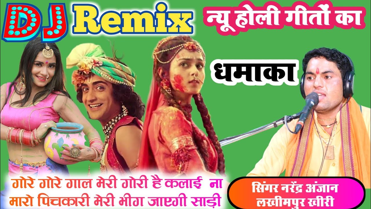 DjRemix//होली_गीत//गोरे गोरे गाल मेरे नरम कलाई_ना मारो पिचकारी मोहन//सिंगर नरेंद्र अंजान//लखीमपुर