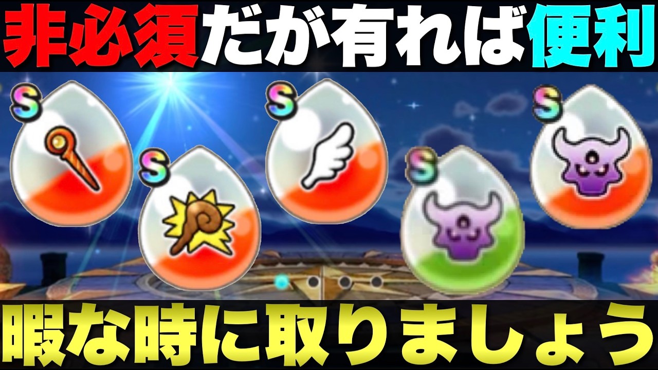 【ドラクエウォーク】必須ではないけど有ったら便利なアイテム。