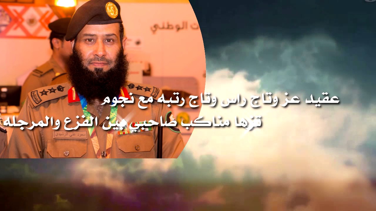 قصيده مهداه للعقيد سعود علي الرشيدي كلمات نواف الرسلاني اداء محمد نور