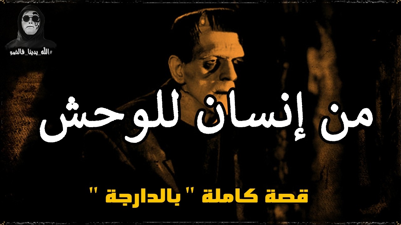 من إنسان للوحش: خونا مانصفوش القانون وقرر يشد lلحق بيديه. قصة كاملة بالدارجة 