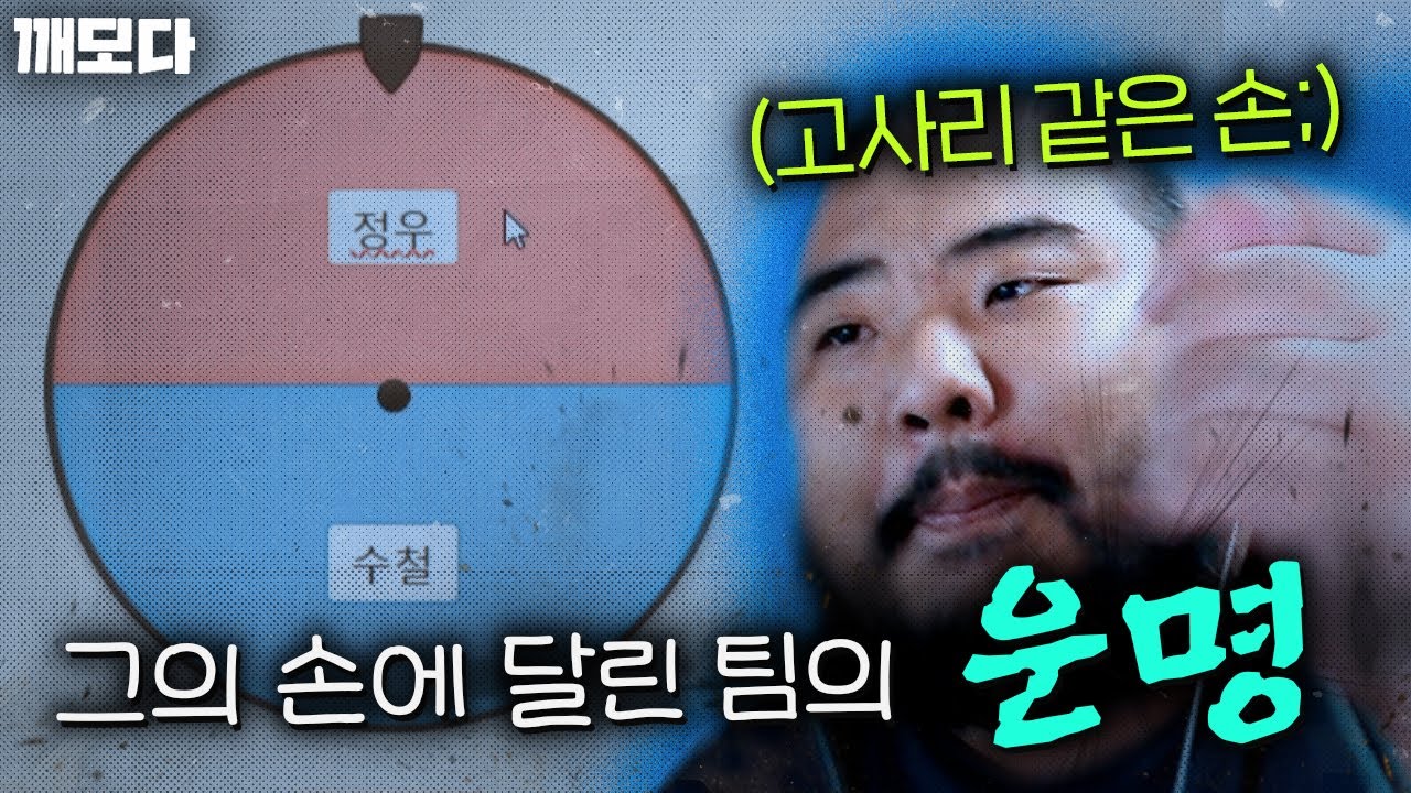 윤수철의 고사리 같은 손에 달린 매깨털황의 운명 (feat.황바락의 만창 해설)