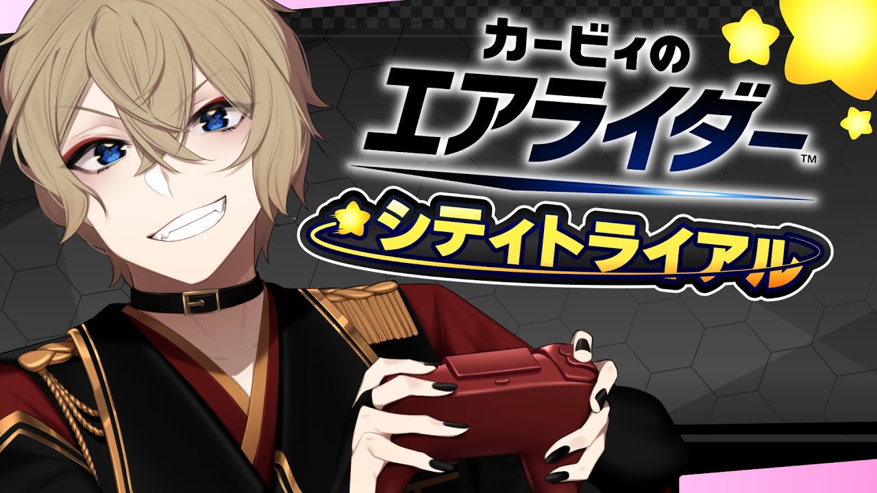 🟠【カービィのエアライダー】一度は1位になってみたい！シティトライアル参加型！【#個人vtuber/二みかげ】
