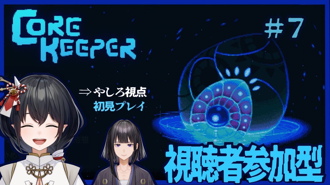 【#CoreKeeper】#7 妹視点 🍵恵藤薫さんと視聴者さんと地下へ🕳️初見で右も左も分かりません　Steam版【#時鳥家／#鈴薫】