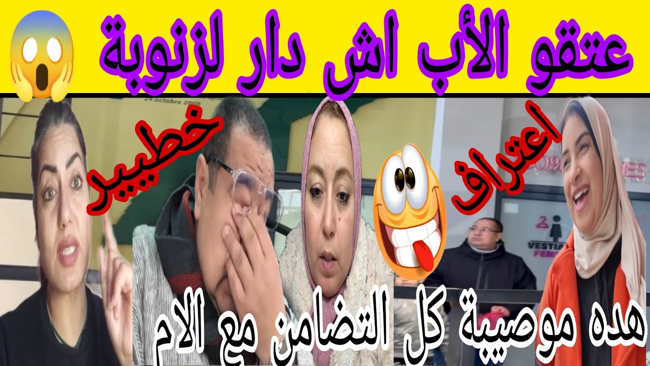 اعتراف من لسان الأم متابعين حلاوة في صدمة حتى لهاد الدرجة هاد الأب مايسواش😲 طالوني يفضح المزييت 😱